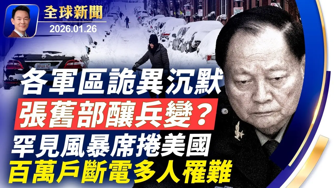 張又俠落馬各大軍頭未表忠心，中共陷空前動盪！罕見冬季風暴席捲全美，波及2億人！林肯號抵中東，傳哈梅內伊躲入地下！維也納觀眾：神韻確實獨一無二！神奇手術拯救帝王蝶【全球新聞】2026-01-26