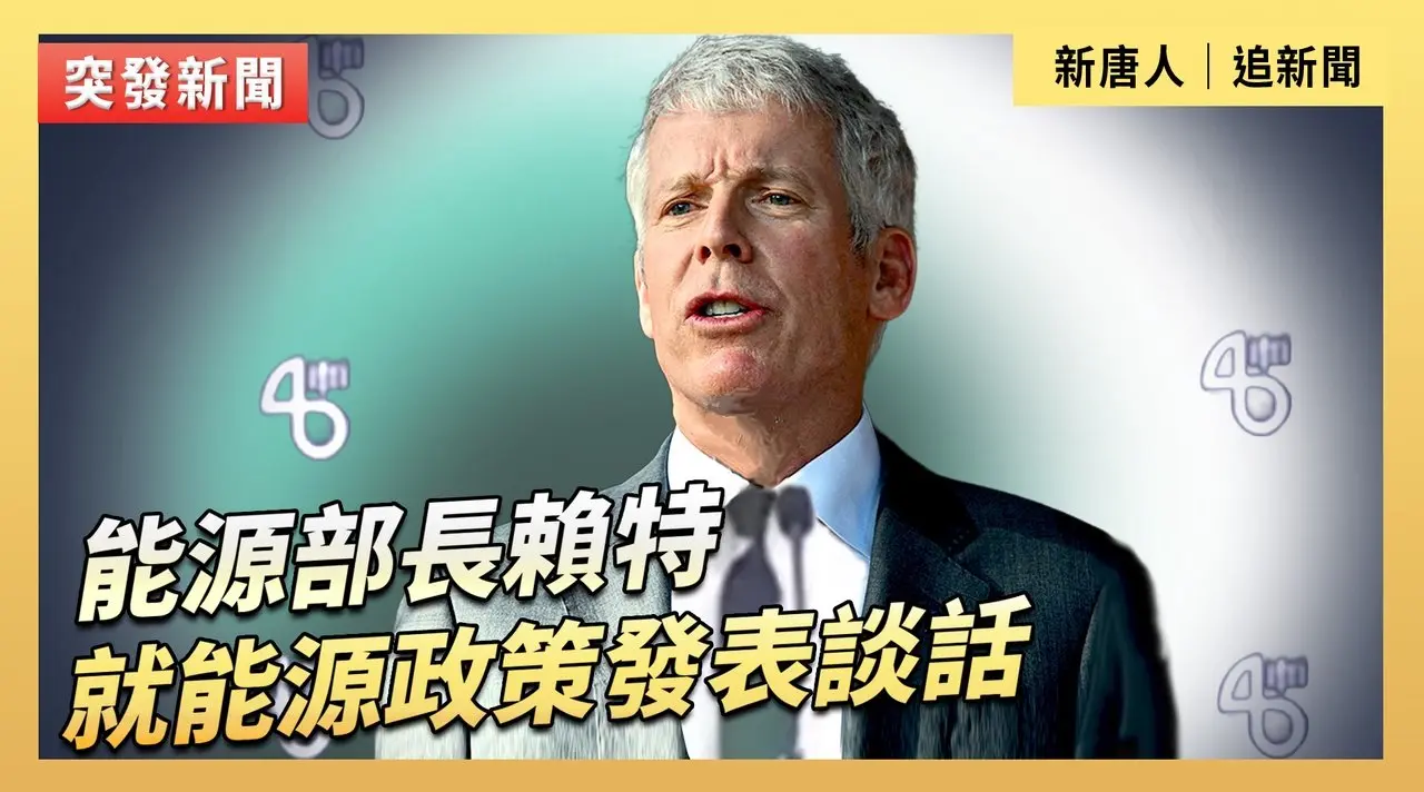 能源部長賴特就能源政策發表談話