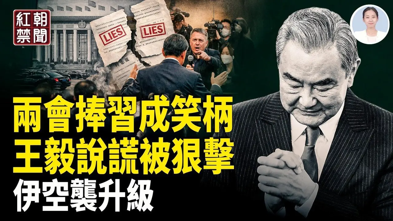 王毅兩會謊言曝光 台灣強烈回應 對美低頭習近平成笑柄 伊朗局勢升溫 烏克蘭派無人機護美軍基地 中國留學生驚傳被徵兵【紅朝禁聞】