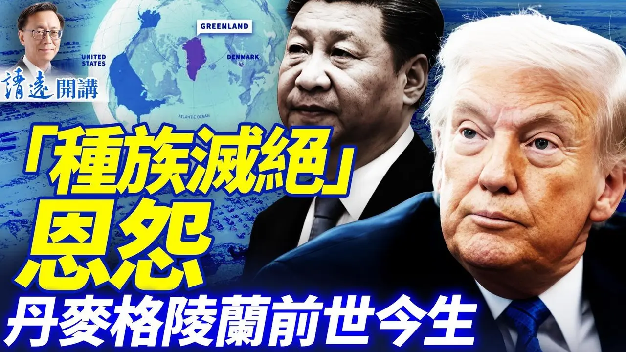丹麦「种族灭绝」格陵兰恩怨秘闻；美国5次购买的百年梦，川普能实现吗？ | 靖远开讲 |唐靖远 | 2026.02.08