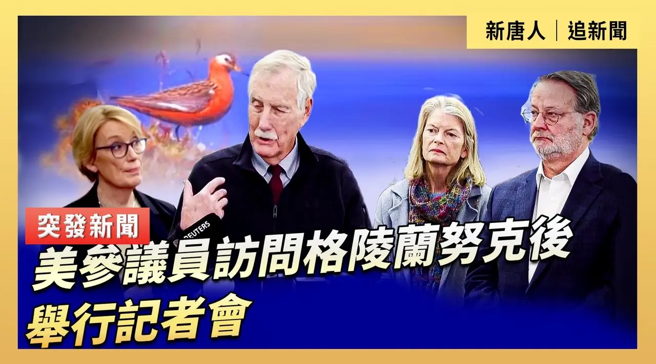 美參議員訪問格陵蘭努克後舉行記者會