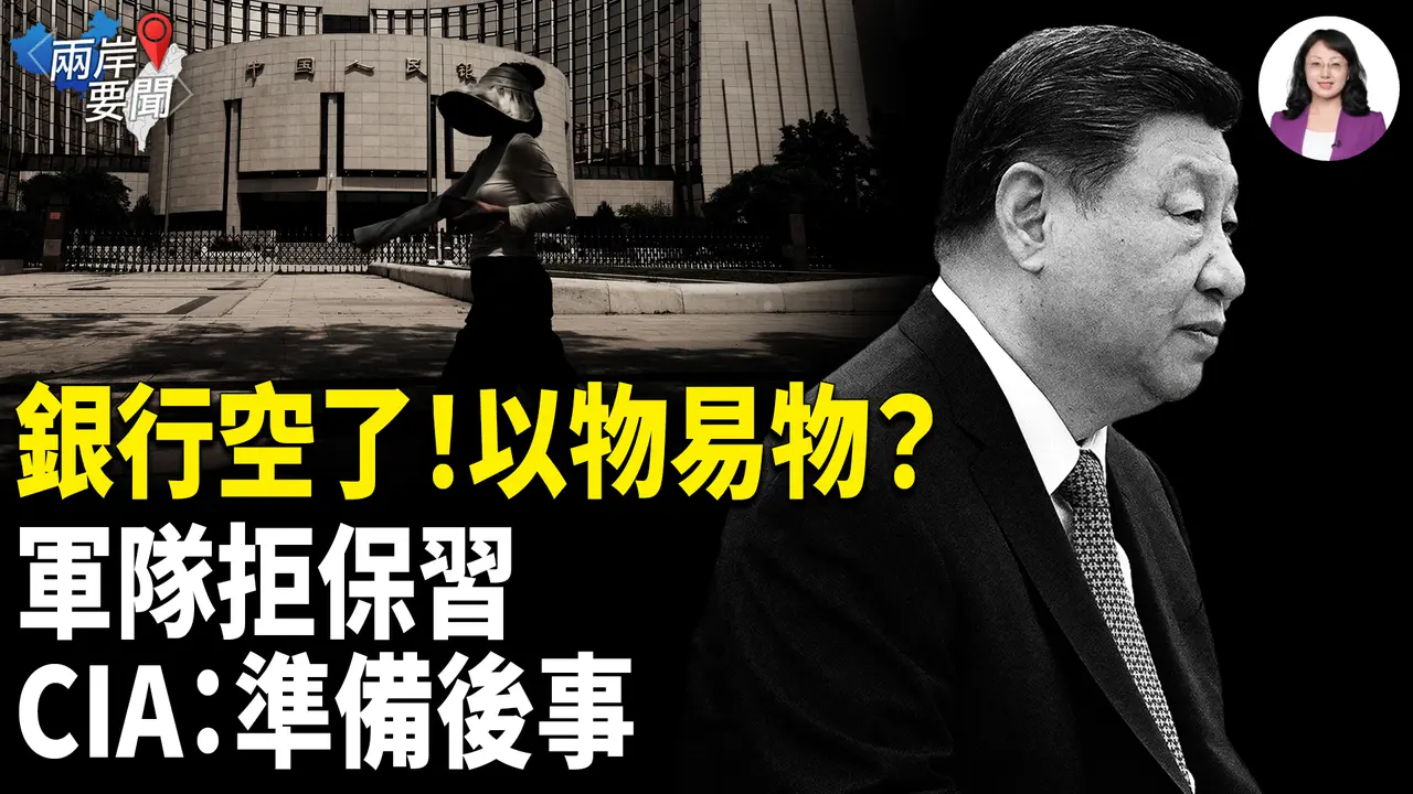 銀行空了只是序幕？美軍集結、軍隊拒保習，CIA認證：準備後事！【兩岸要聞】