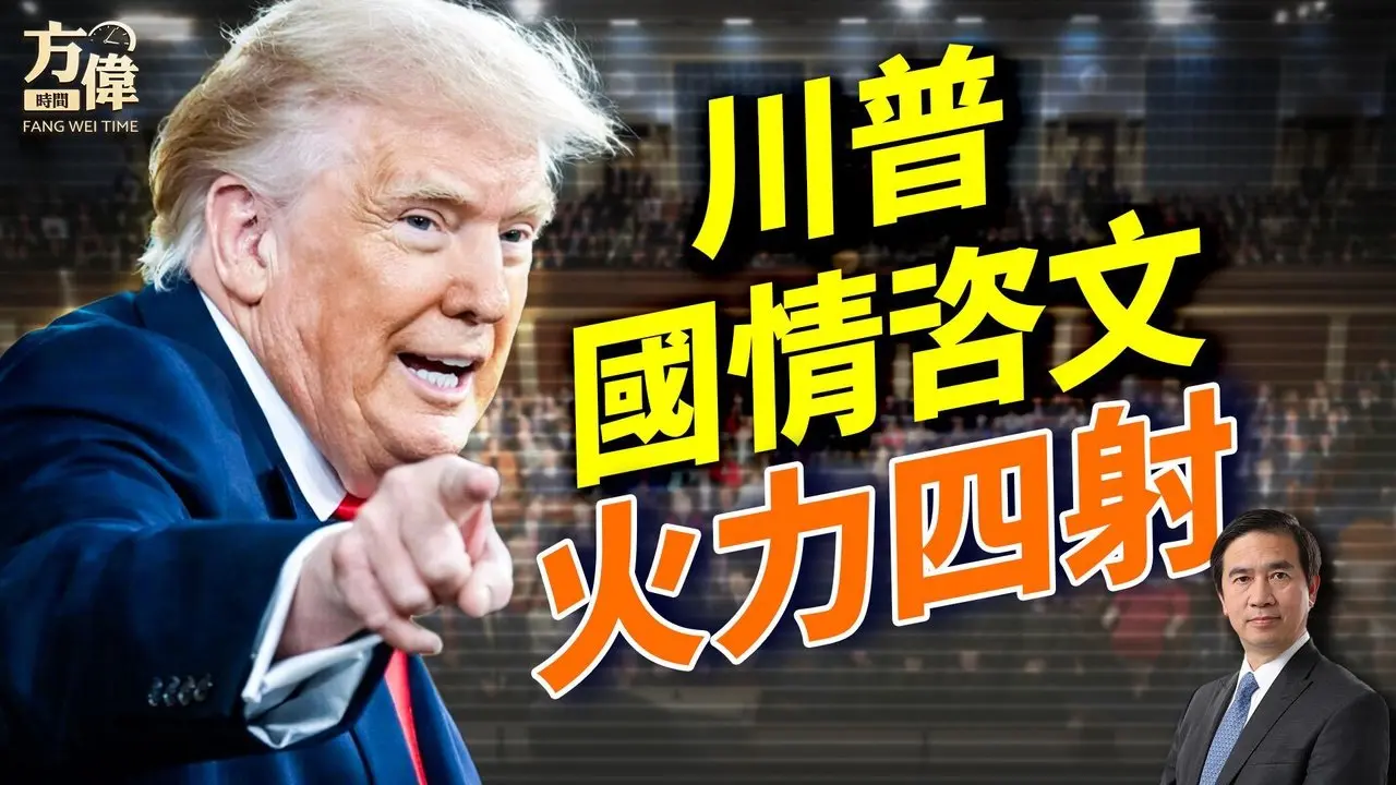 川普国情咨文演讲，历史最长！神韵魅力，逼到中共出面恐吓一国总理；#早安美国 #方伟时间 02.25.2026
