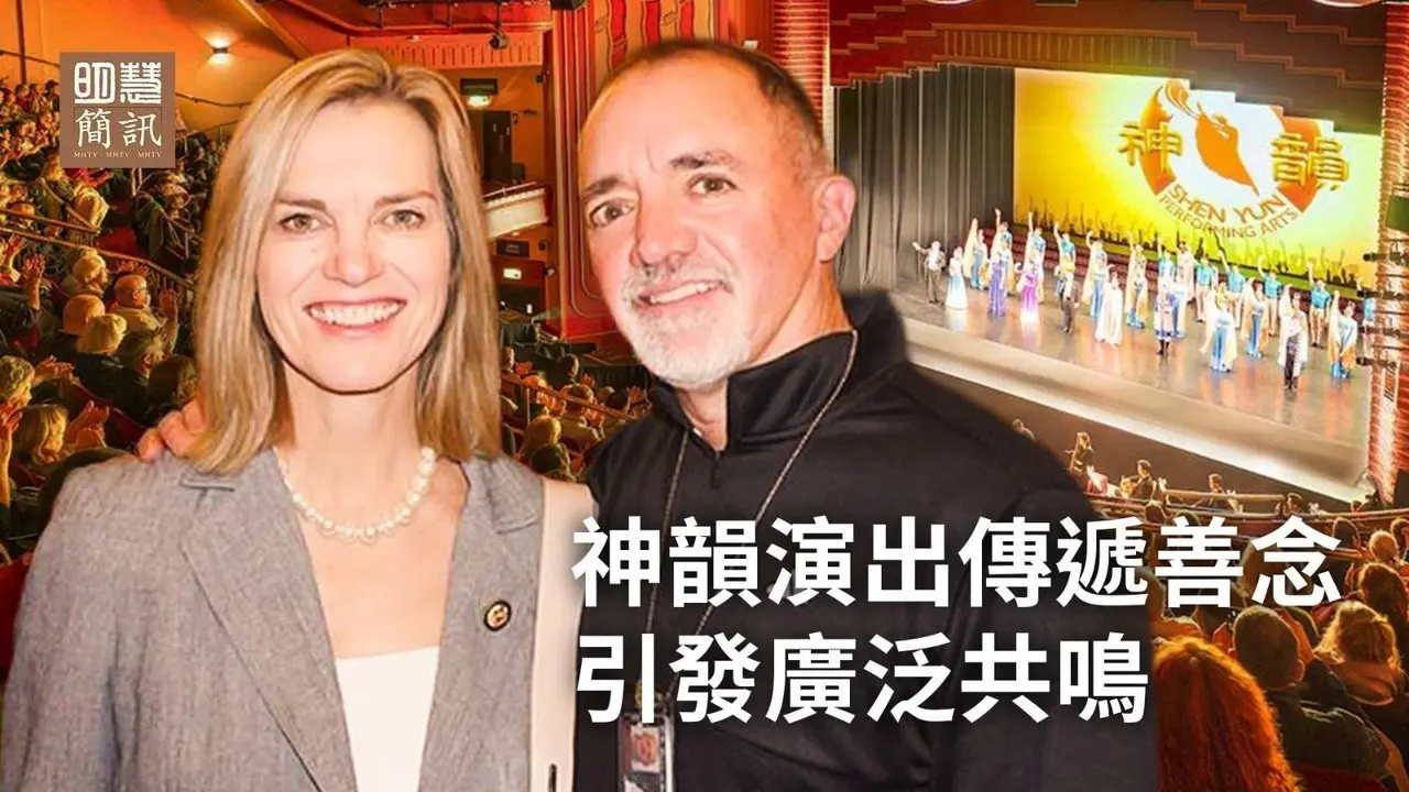 神韵美国首都巡演 政要祝贺/神韵欧美五国引共鸣/神韵台湾演出持续爆满/法轮功弘法活动/马来西亚修炼心得交流会/2025年至少4803名法轮功学员遭中共迫害/原四川、内蒙古四名政法委官员遭恶报被查