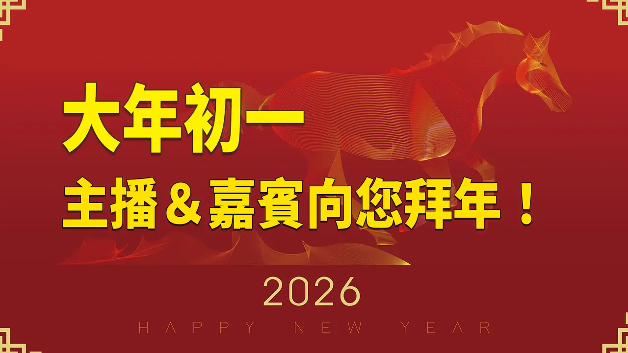 马年开运！吉祥如意！ 让您高兴一整年【特别节目】