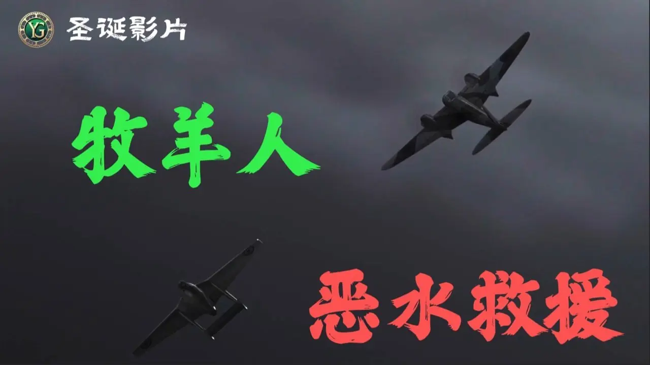 クリスマス映画『ザ・シェパード／悪水救援』