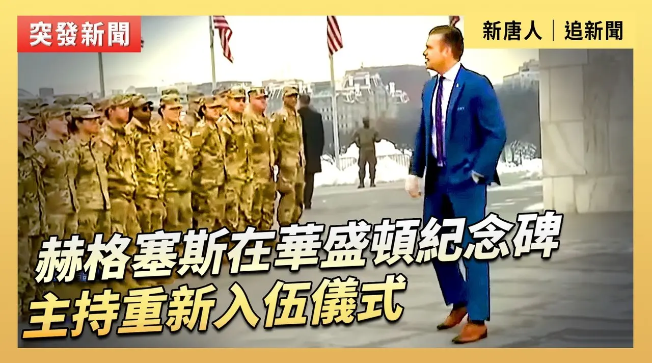 赫格塞斯在華盛頓紀念碑主持重新入伍儀式