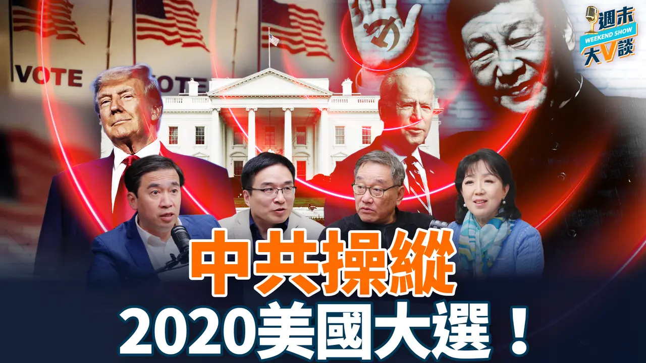 川普：中共操纵2020年美国大选！川普提名美联储新主席，黄金白银应声大跌；CIA销毁通俄门文件！拉特克利夫：奥巴马官员恐被起诉