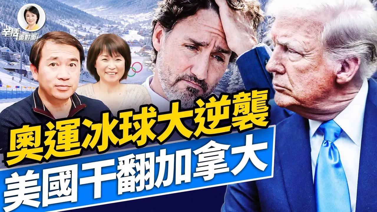 海湖庄园突发qiang击；美国逆袭加拿大夺金；移民政策大转向；#方辛未艾 #方伟时间 02.22.2026