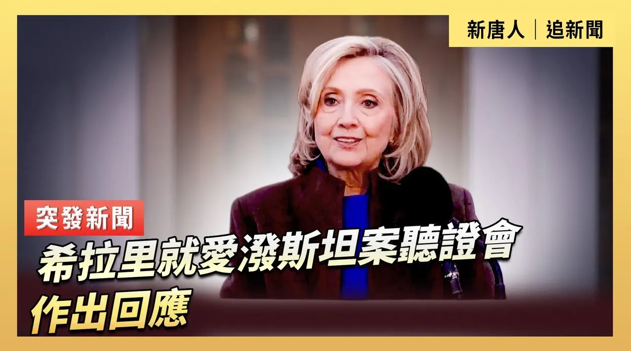 希拉里就愛潑斯坦案聽證會作出回應