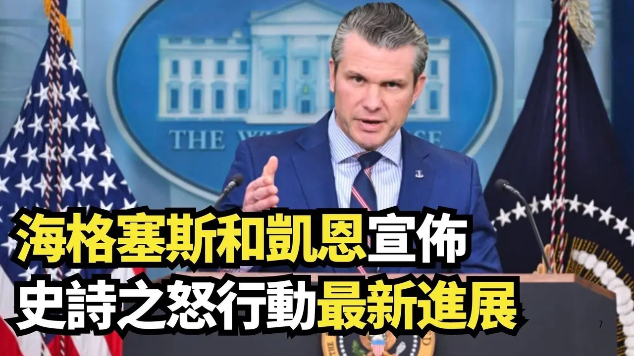 海格塞斯和凱恩宣佈史詩之怒行動最新進展