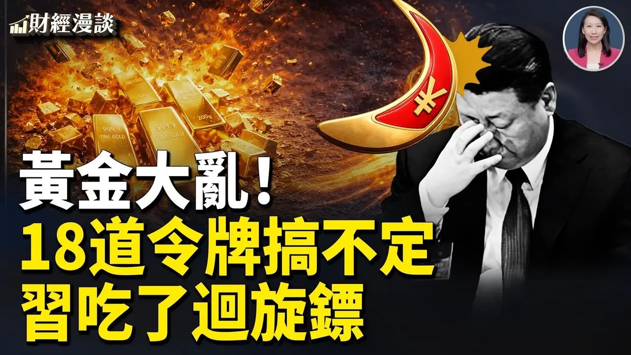 习推人民币，吃了回旋镖！中共18道令牌难平黄金之乱 | 谷歌发百年债【财经漫谈】