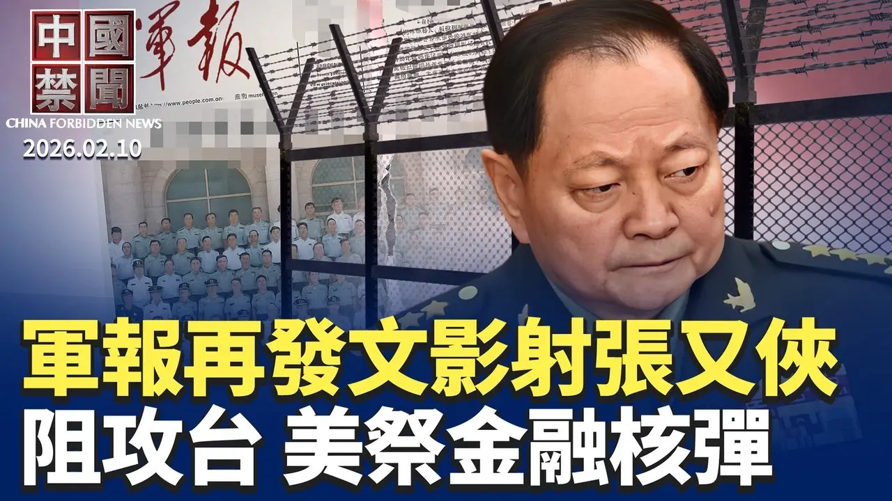 中共回應高市勝選 隱含三大深層焦慮；山東警察近期集中騷擾綁架法輪功學員；年前異相 中國黃燈籠風波洩北京政治不安；中共軍報批張國燾搞分裂 影射張又俠？黎智英遭重判20年 國際社會一致譴責。【中國禁聞】2月10日完整版