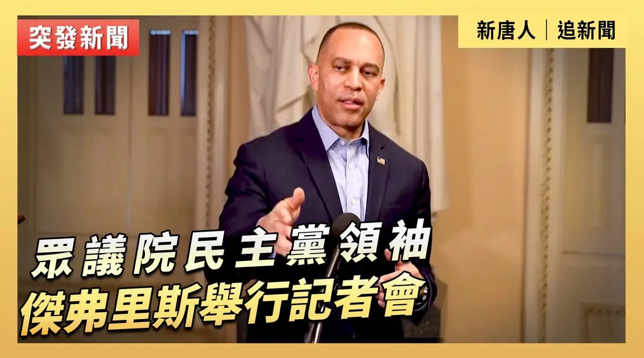 眾議院民主黨領袖傑弗里斯舉行記者會