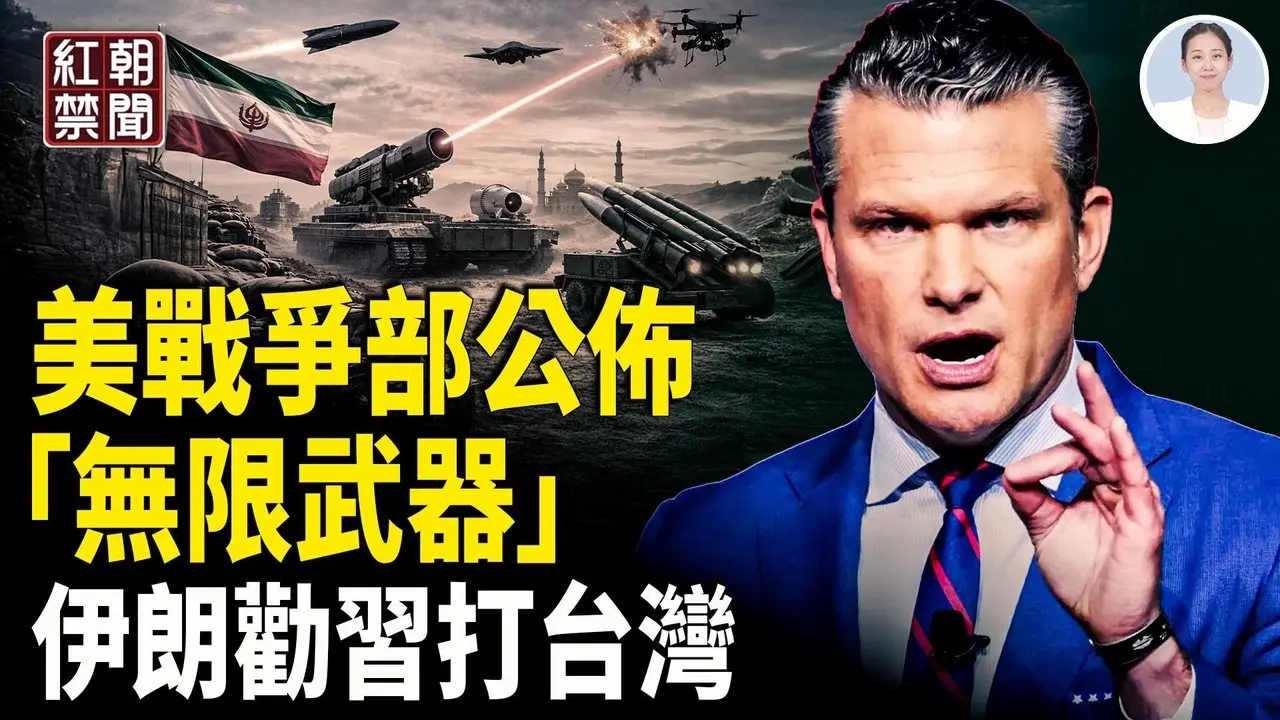 美公布重磅武器消息 摩萨德删伊朗女性档案 中共组织美国内乱被抓包【紅朝禁聞】