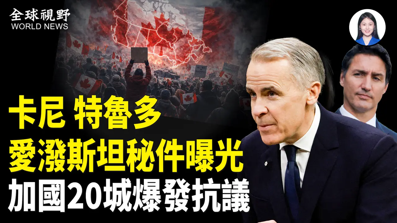 江泽民爷孙现身秘密档案  特鲁多因丑闻被查 川普回应中共大清洗  伊朗实弹军演 美以将领密谈 俄军再空袭 三方谈判延期 神韵二十周年全球巡演 中共国大门紧关.【全球视野】