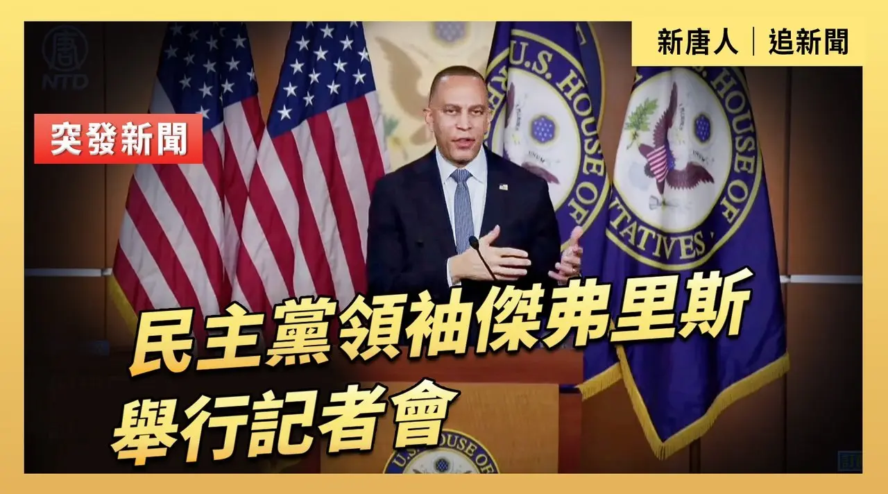 民主黨領袖傑弗里斯舉行記者會