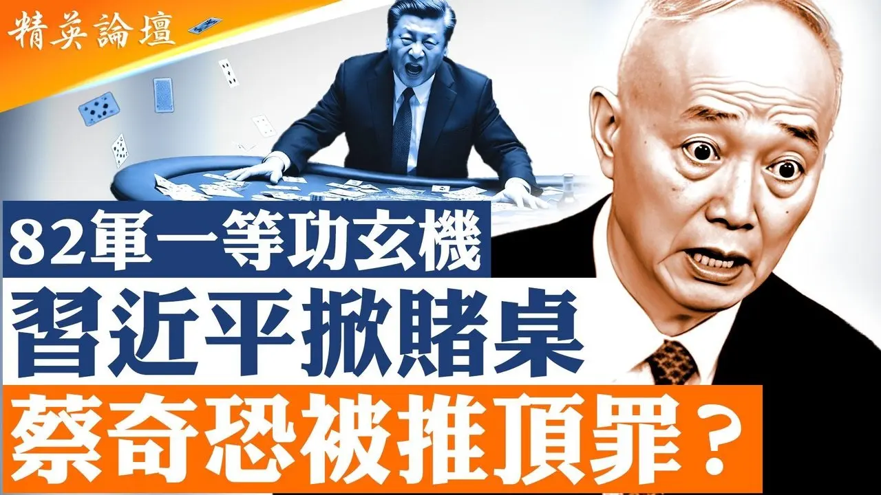 北京权力重新组合 谁在接盘？｜习近平突然活跃｜82军刘老庄连一等功的玄机是什么？｜习近平夺军权烂尾｜蔡奇恐被推顶罪