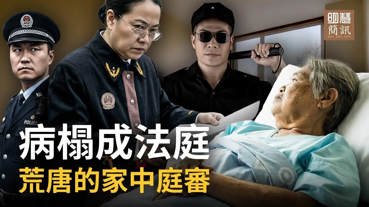 在卧床老人的病榻前强行开庭——一次读书引发的连环迫害