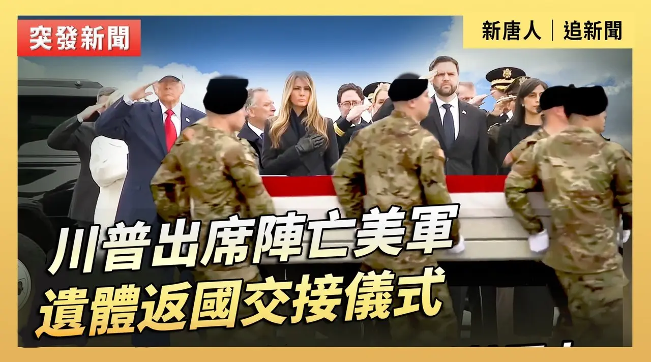 川普出席陣亡美軍遺體返國交接儀式