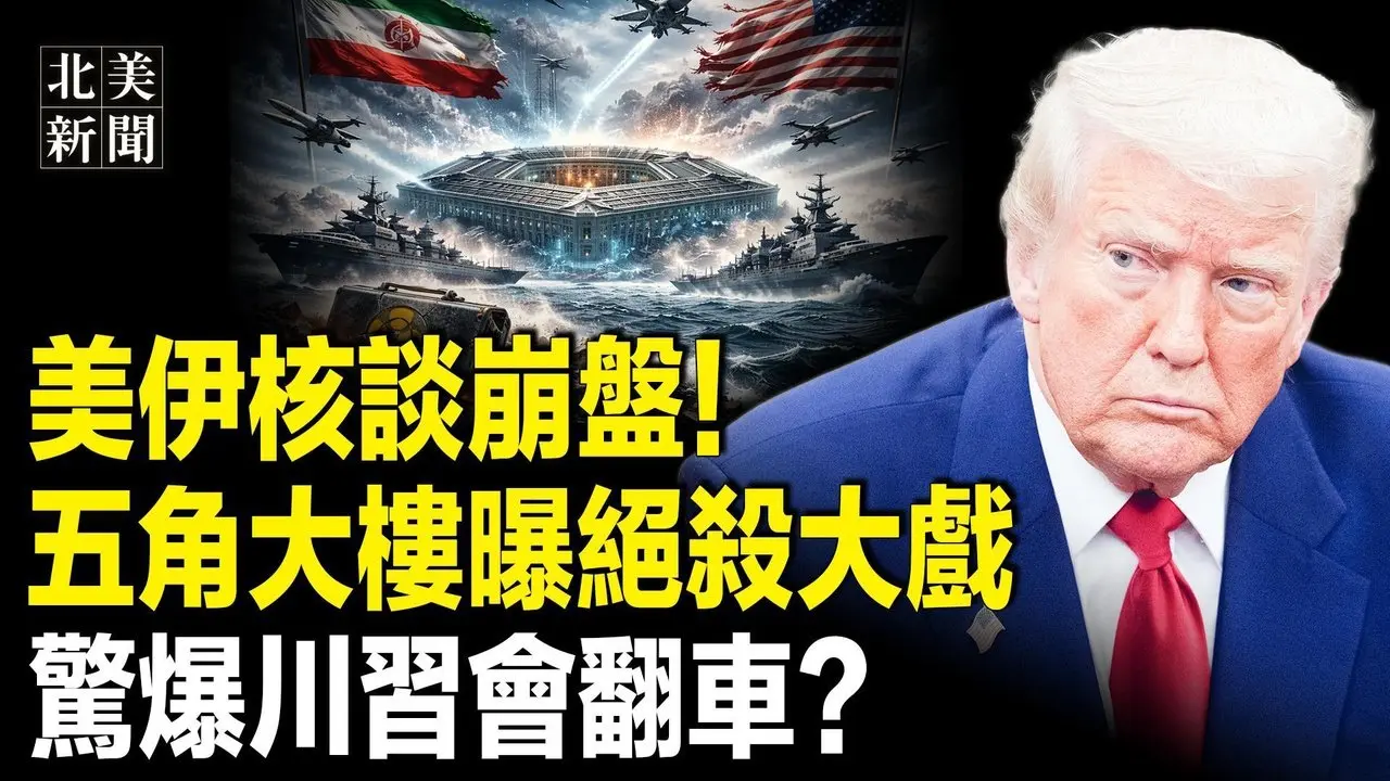 傳塔利班高層遭北京團滅？神風蠍子特遣隊首秀中東，美伊大戰明天揭曉？驚爆川習會有變？張又俠逃一劫？習3補票再失敗；中共干預美大選！川普或宣布國家緊急狀態【北美新聞】