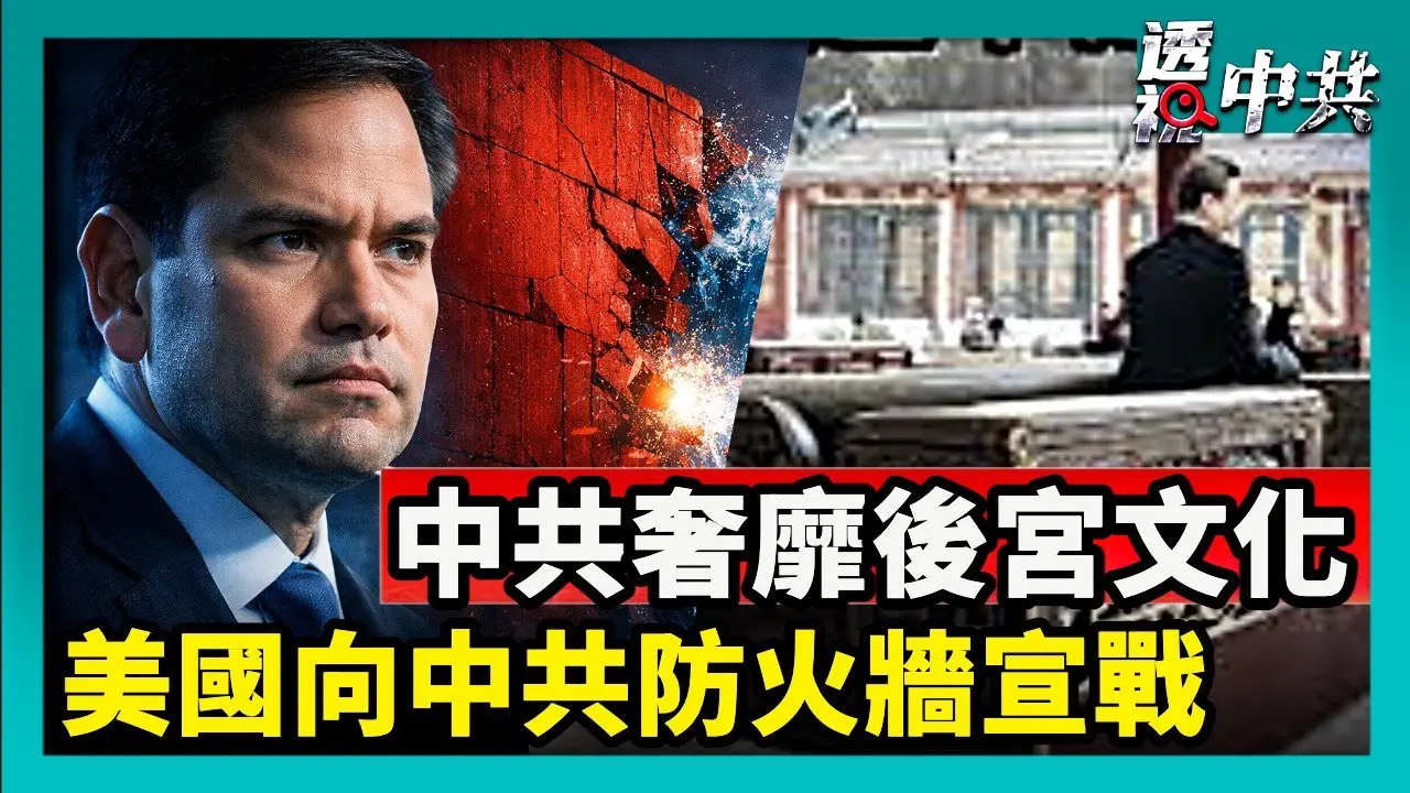 【透視中共】涉五代領導人醜聞 中共「後宮文化」引關注｜美國向中共防火牆宣戰 破網平台​​Freedom.gov上線 ｜2026-02-24