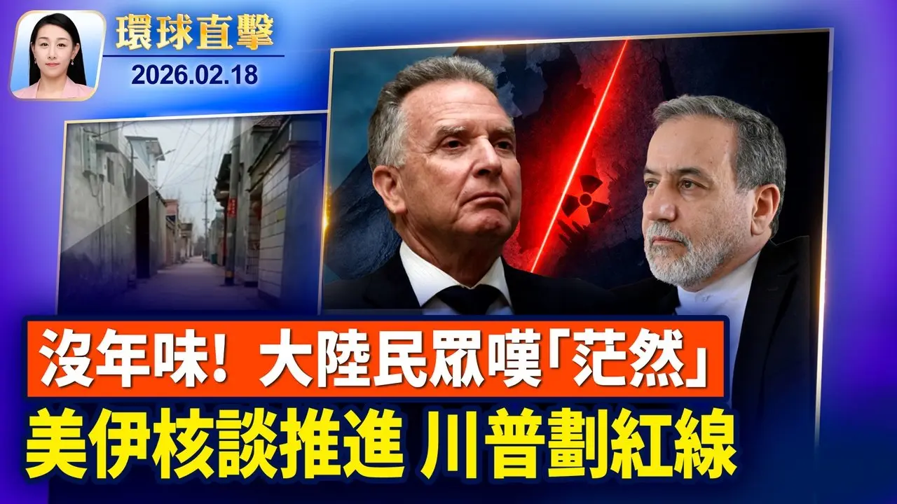 大年初二 湖北煙花爆竹爆炸 已知12人死亡 中國新年氣氛冷清，民眾嘆從掙扎邁入茫然； 美政府披露中共進行地下核試細節； 意大利雙胞胎藝術家：神韻對全世界都很重要【環球直擊】2026-02-18