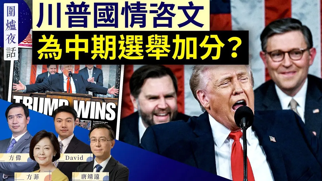 川普国情咨文 能为中期选举加分吗？中共跨国镇压多案例曝光 刘美贤之父揭内幕 | 方伟 唐靖远 David 方菲｜围炉夜话 2/25