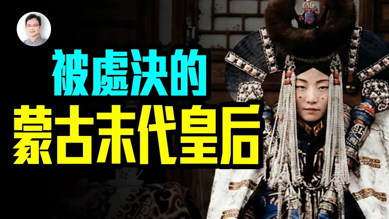 她是蒙古末代皇后，惨遭处决，死前身怀六甲；谁干的？揭开真相【文昭思绪飞扬520期】