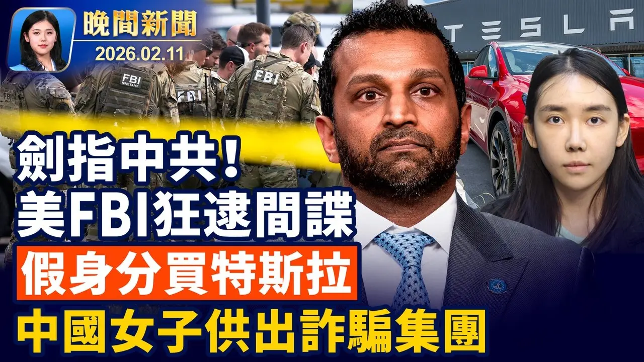 美國FBI重啟對中共「反間諜行動」被捕嫌犯增40%！ 加拿大驚爆校園槍擊案、9亡25傷； 中國女子假身分買特斯拉、供出詐騙集團！ 中共搞「反向防火牆」阻海外訪問政府網站【晚間新聞】2026-02-11