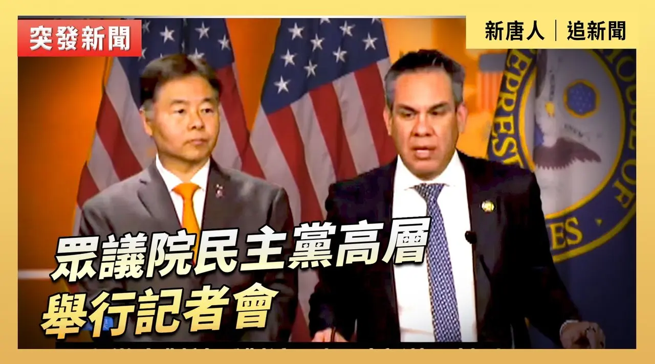 眾議院民主黨高層舉行記者會