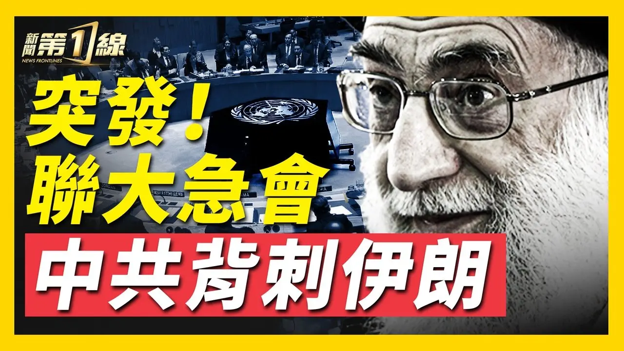 聯大緊急會議，中共疑似背刺伊朗，中俄態度大分歧；中共稱哈梅內伊還活著，秒被打臉，遭群嘲；伊朗民眾街頭慶祝哈梅內伊身亡，推倒「伊朗版毛澤東雕像」 ｜#新唐人
