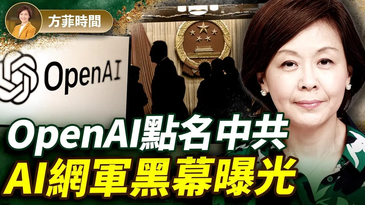 中共 AI 网军黑幕首度曝光！300 人省级团队，上百种网攻手法；支付巨头公司裁员4000震动硅谷！｜#方菲时间