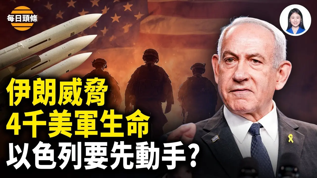 军力集结中东即将完毕 伊朗制订多条攻击路线 警告先斩4000美军士兵 以色列紧盯红线或先动手 【每日头条】