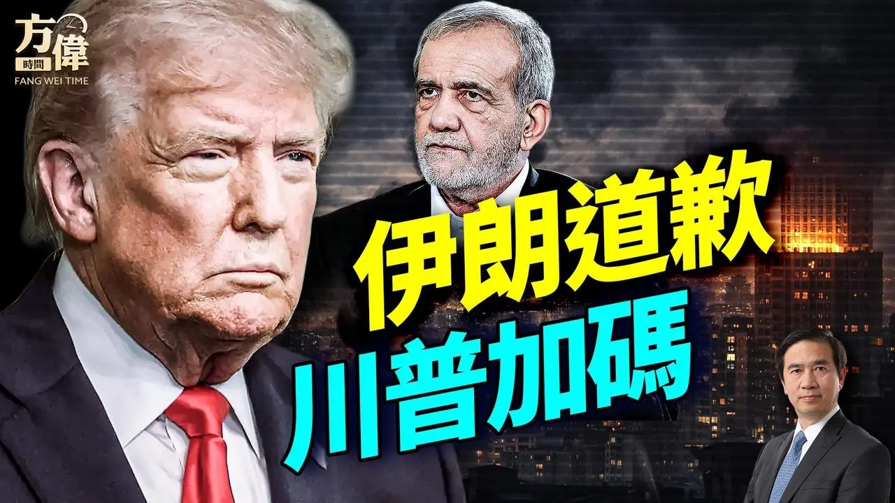 伊朗向海湾国家道歉，川普说再来重锤；#早安美国 #方伟时间 03.07.2026