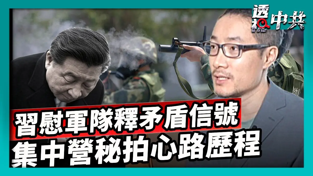 【透视中共】习近平视频慰问军队 释放矛盾信号｜冒死秘拍新疆集中营 专访关恒分享心路历程｜2026-02-12 ｜#新唐人