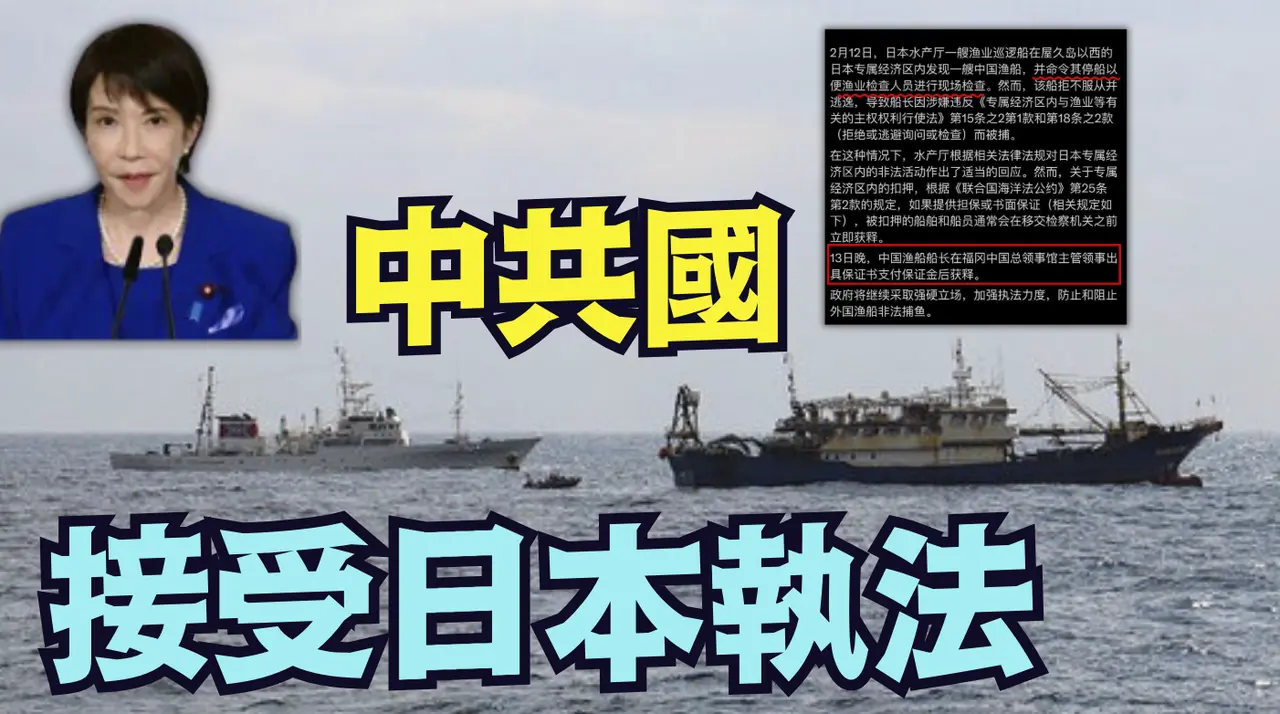 【首相声明：扣留中共国渔船 抓了船长】王毅慕尼黑发飙后 高市早苗发文：你领事馆保释 我放人了！（02/15/26）#高市早苗