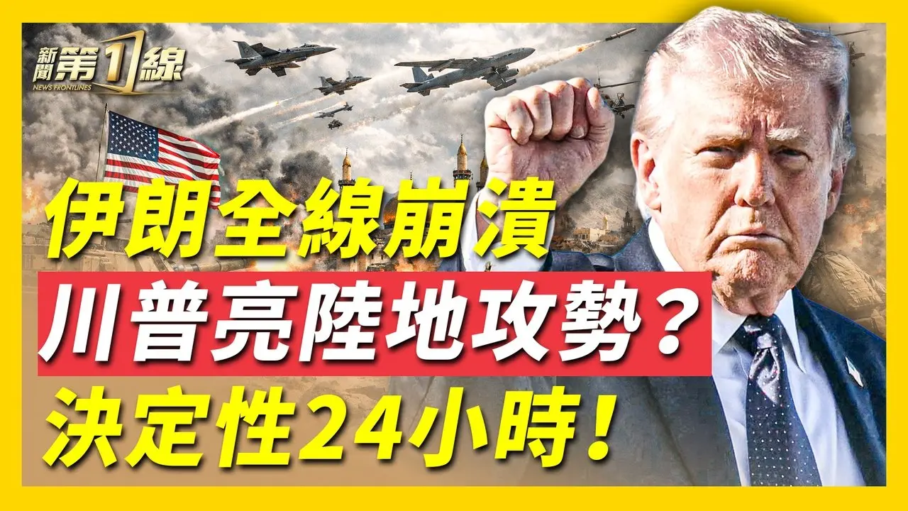 美軍已徹底摧毀伊朗空中能力；川普支持民兵進軍伊朗，地面部隊不遠了？川普揭行動內幕，美國比以色列更想打；伊朗戰爭怎麼走？未來24小時是關鍵；美以斬首嚇壞習近平，拆中國攝像頭保命？  ｜ #新唐人