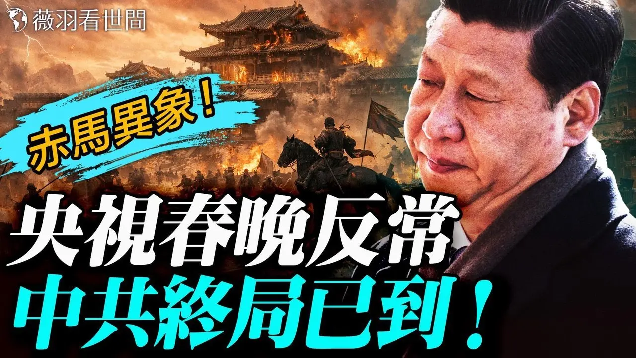 年味哪去了？「赤马」来临，中国重现60年前天象；郑丽文遭驱邪？央视春晚怪现象；河南春晚造反了？找回真正的中华传统文化。｜薇羽看世间 20260217