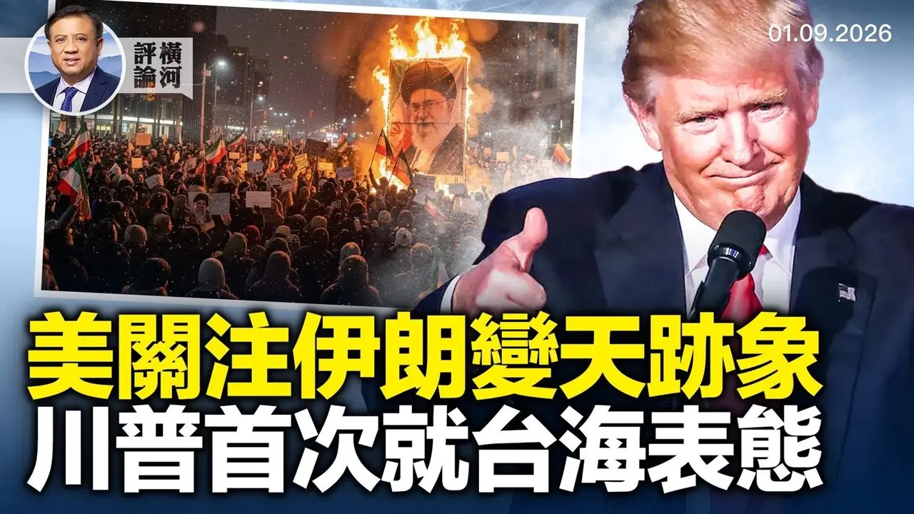 伊朗周末开枪镇压，川普如何「强硬回击」？美备战格林兰岛，英拟抢先部署，美石油巨头投资委内瑞拉怕井绳。| 横河评论 2025.01.12