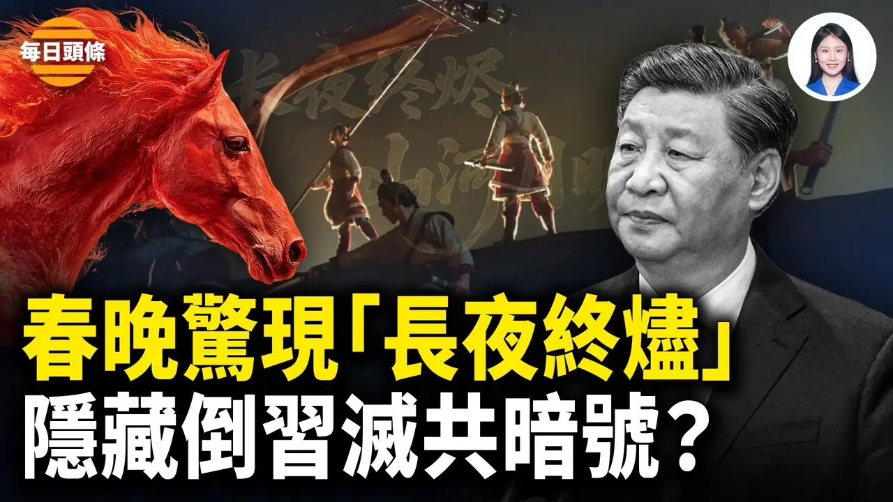 河南春晚吹响号角！暗藏政变反习密码？中共急推机器人取代人打造春晚，北京警察和官场公开骂习【每日头条】