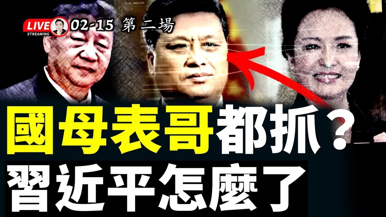 美媒热议：张又侠后，彭丽媛表哥是下一个？马兴瑞跟彭丽媛关系非同寻常，习近平连他都抓？是什么情况！中共体制里“效忠”未必是真，“两面人”很多！｜大宇拍案惊奇 live！