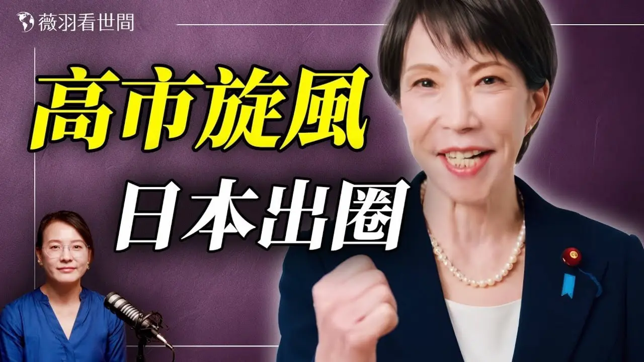 唐柏桥：全世界向右转！高市早苗赢得95%年轻人支持的原因，美国和台湾为何没有出现高市现象？日本是世界文明灯塔。｜薇语双谈 20260209