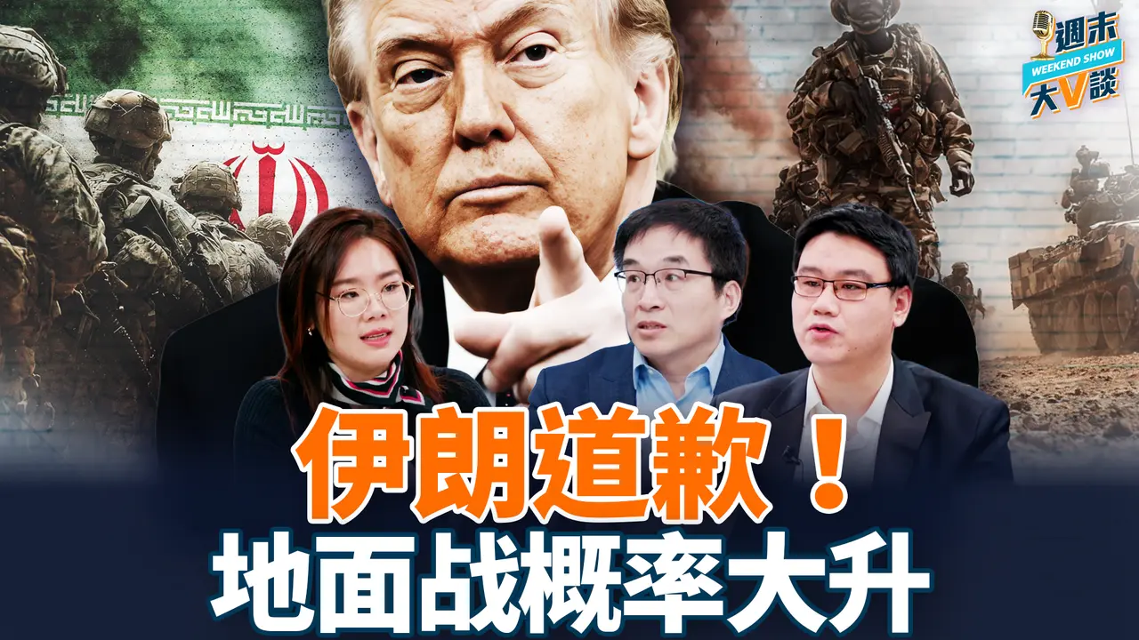 伊朗向邻国道歉！川普：今天将狠揍伊朗！地面部队介入概率大增！｜真飞｜周子定｜秦鹏｜