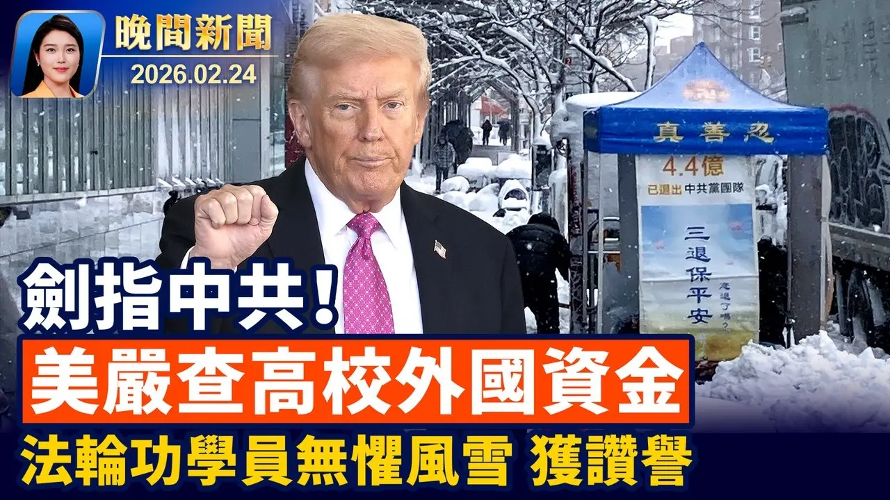 川普發表國情咨文、聚焦經濟與民生成本！ 加強國家安全、美將嚴厲審查高校外國資金； 風雪無阻、 紐約法輪功學員寒風中傳遞真相獲讚譽【晚間新聞】2026-02-24 ｜#新唐人