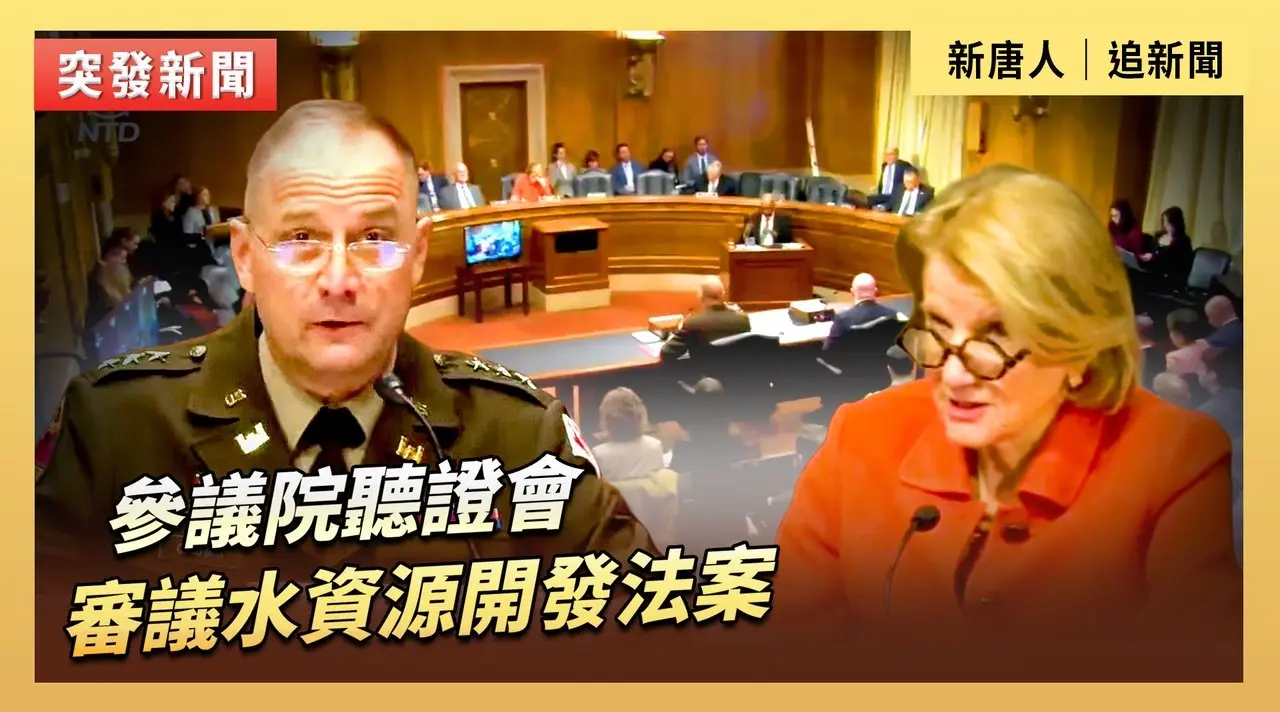 參議院聽證會：審議水資源開發法案