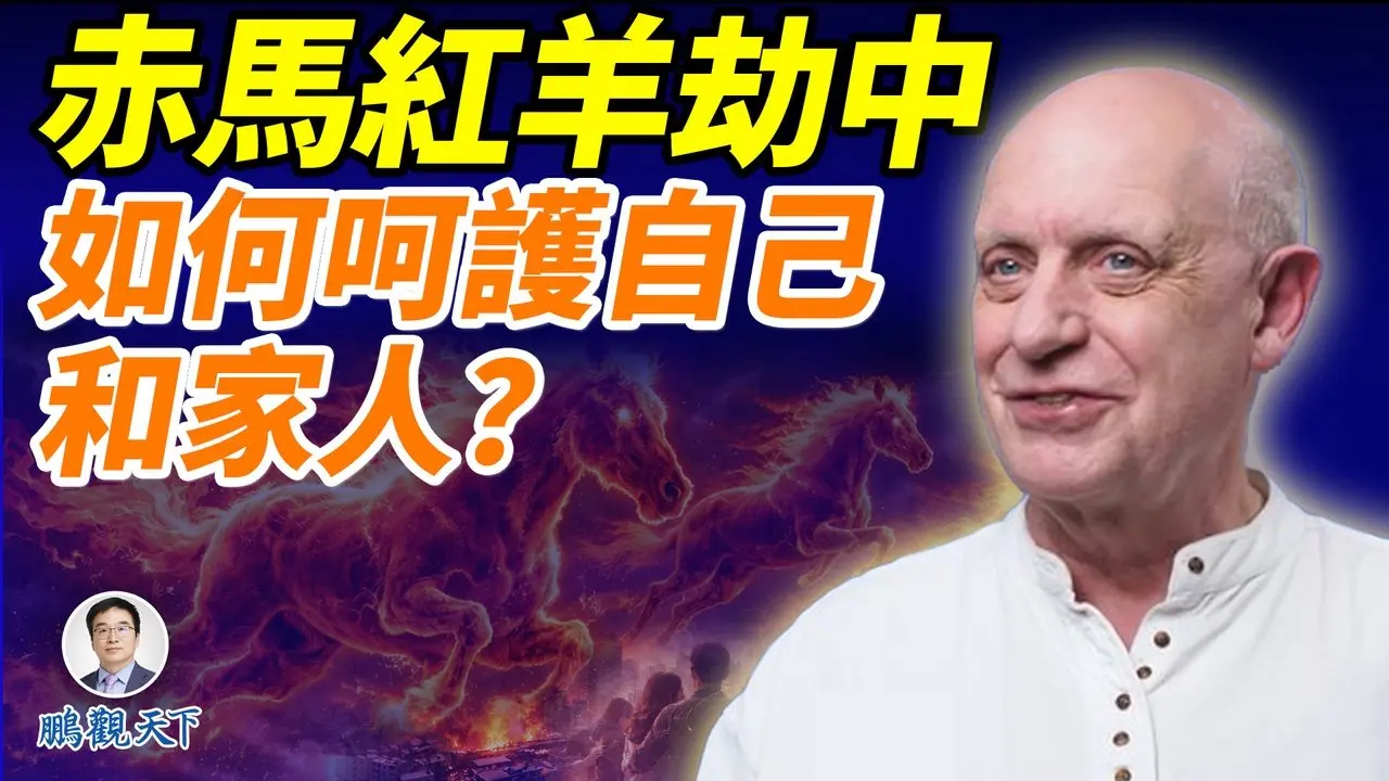 拜年专题：赤马凌空，唯清醒者不败；赤马红羊劫，如何保命、保财？