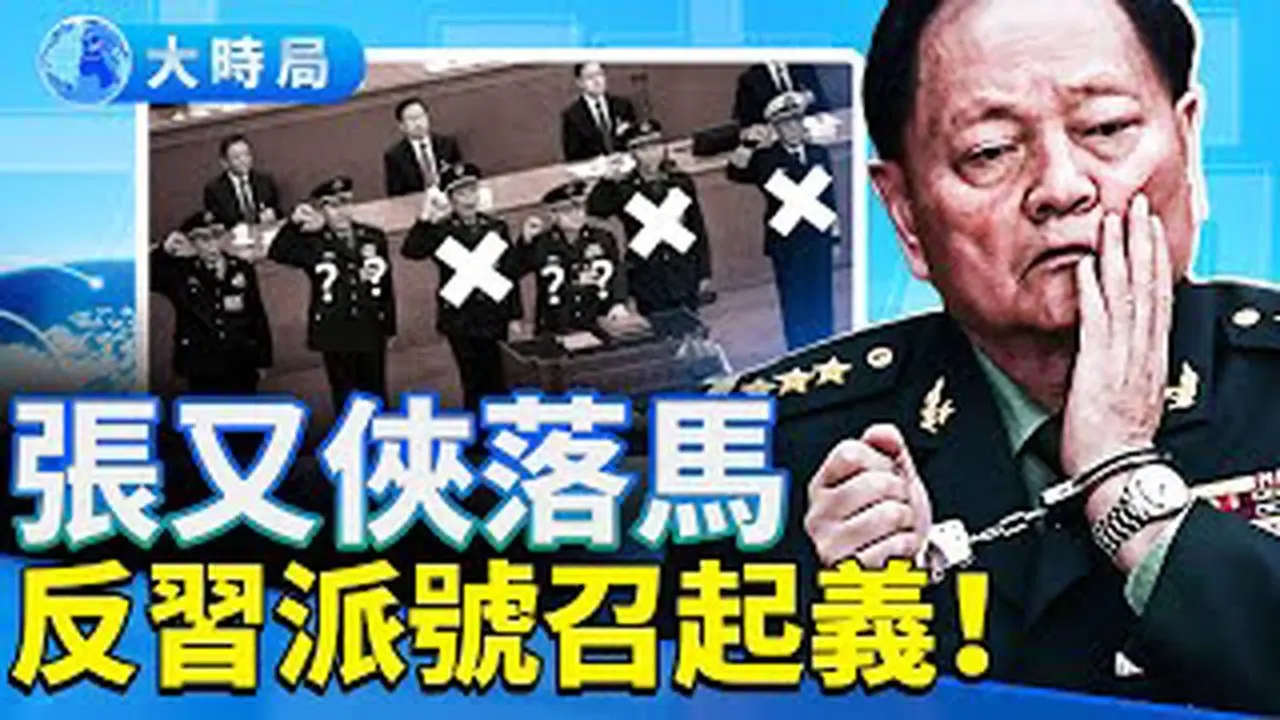 突发！张又侠官宣落马，全军3000人被清洗？网传《告全国人民书》号召起义，北京惊传「夜刺圣驾」真相！｜要闻透视｜大时局