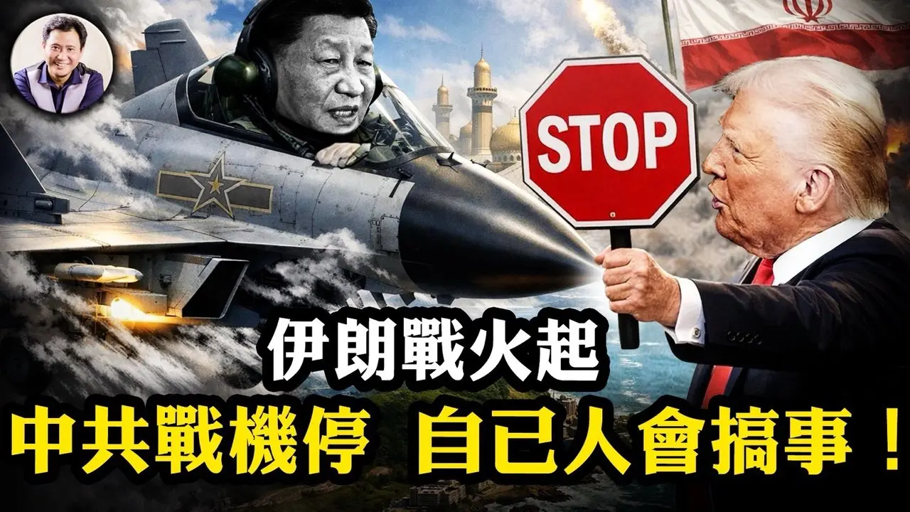 曝光：習時代生產率12年為負！戰狼耿爽遭流放！美軍降維打擊嚇尿中共，共機連7天零擾台，伊朗封鎖海峽，坑苦了中共：中國運輸公司大漲價，空運斷航！【江峰漫談20260306第1182期】#中國時局