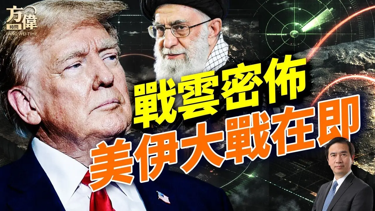 川普下最后通牒；双航母压境伊朗；中共疑送导弹；美军少校叛国被捕；#早安美国 #方伟时间 02.26.2026